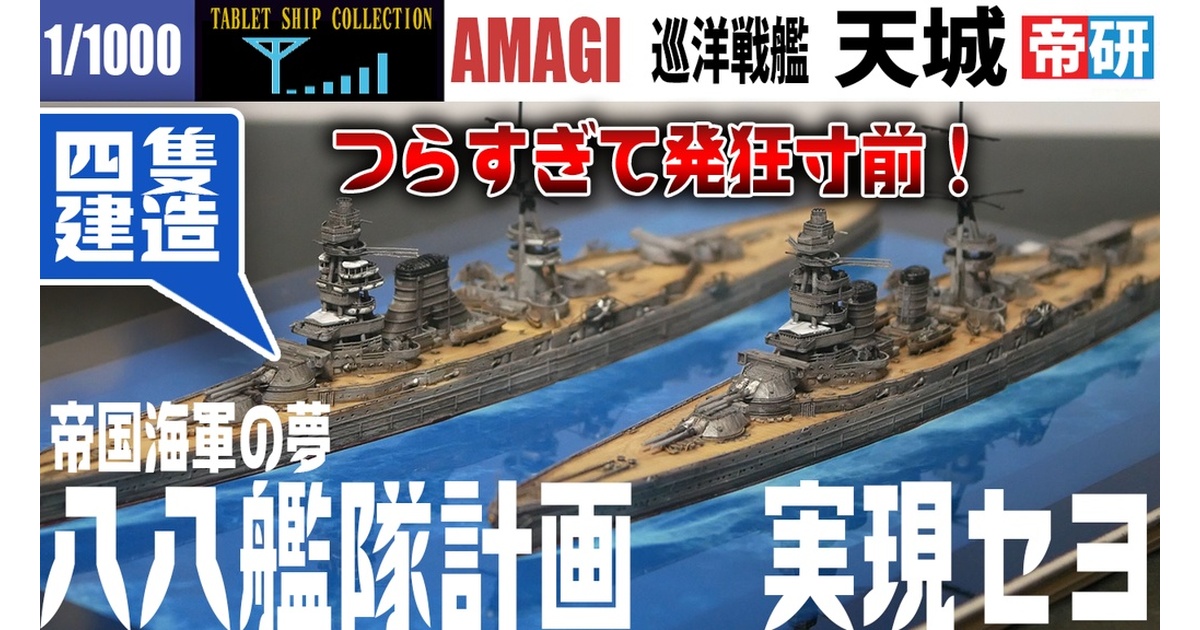 巡洋戦艦天城 3Dプリンター用データ - 宮間めさの「テイコク立体