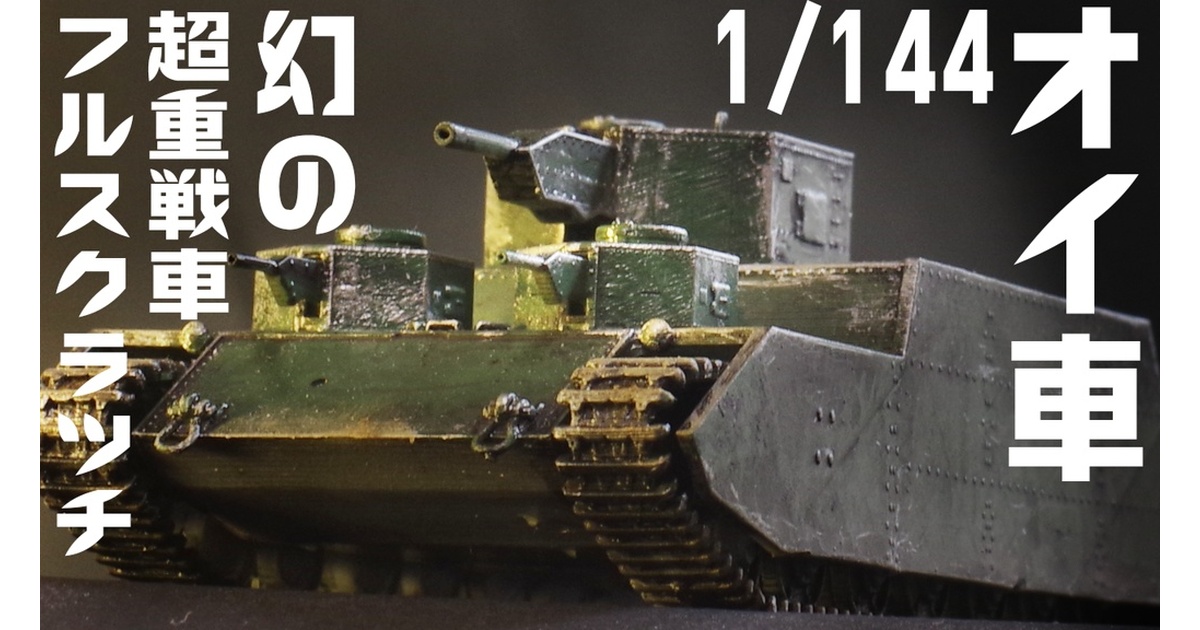 1/35 ポーランド 60TP 重戦車 3Dプリント 未組立 1/35 ポーランド 60TP
