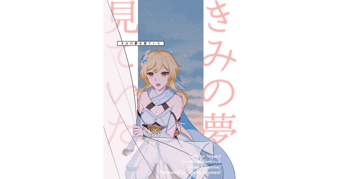 合同誌】きみの夢を見ていた/魈蛍 - ONIKU - BOOTH 合同誌】きみの夢を見ていた/魈蛍 - ONIKU - BOOTH