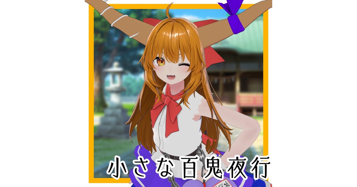小さな百鬼夜行 ~ 【8アバター対応】 - Haruu3のVRC工房 - BOOTH