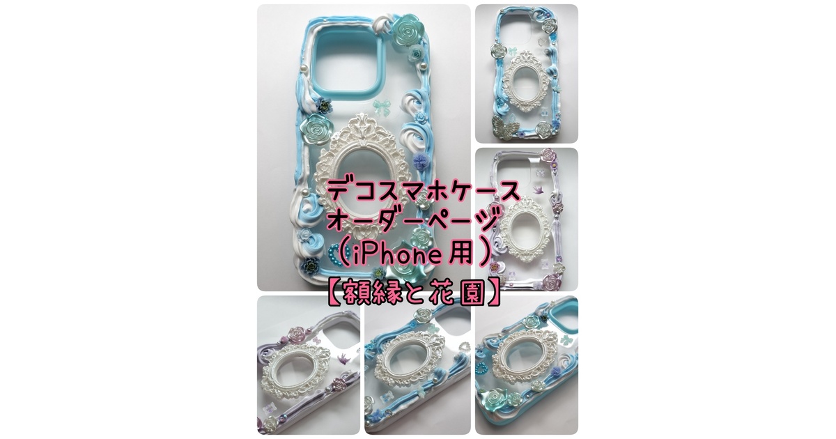 オーダーデコケース オーダー】ホイップデコスマホケース【iPhone】 - ノスタルジヰ - BOOTH