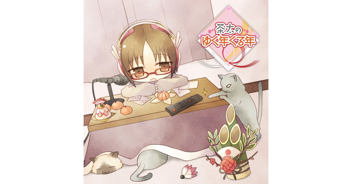 茶太のゆく年くる年 - kaede.org's BOOTH - BOOTH