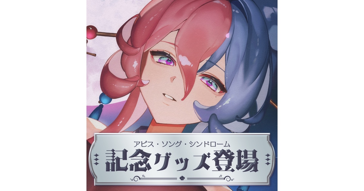 アビス・ソング・シンドローム 2万人記念 立体マウスパッド 人類滅亡部 Syndrome Song | - Abyss アビス YouTube ⁄ アビスch. VTuber