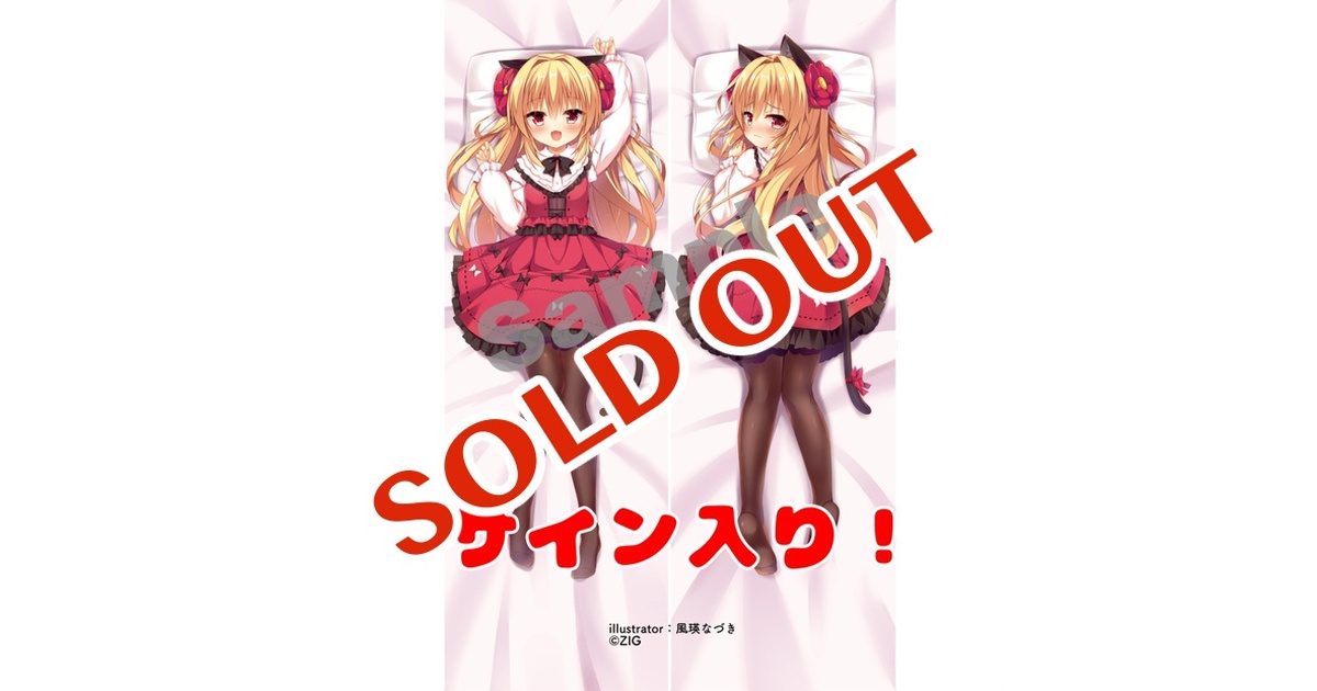 限定15個！！】華香院つばきサイン入り抱き枕カバー - 流星群公式