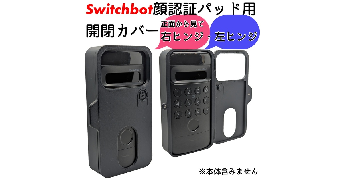 Switchbot顔認証パッド用開閉カバー - ウエハラ屋 - BOOTH