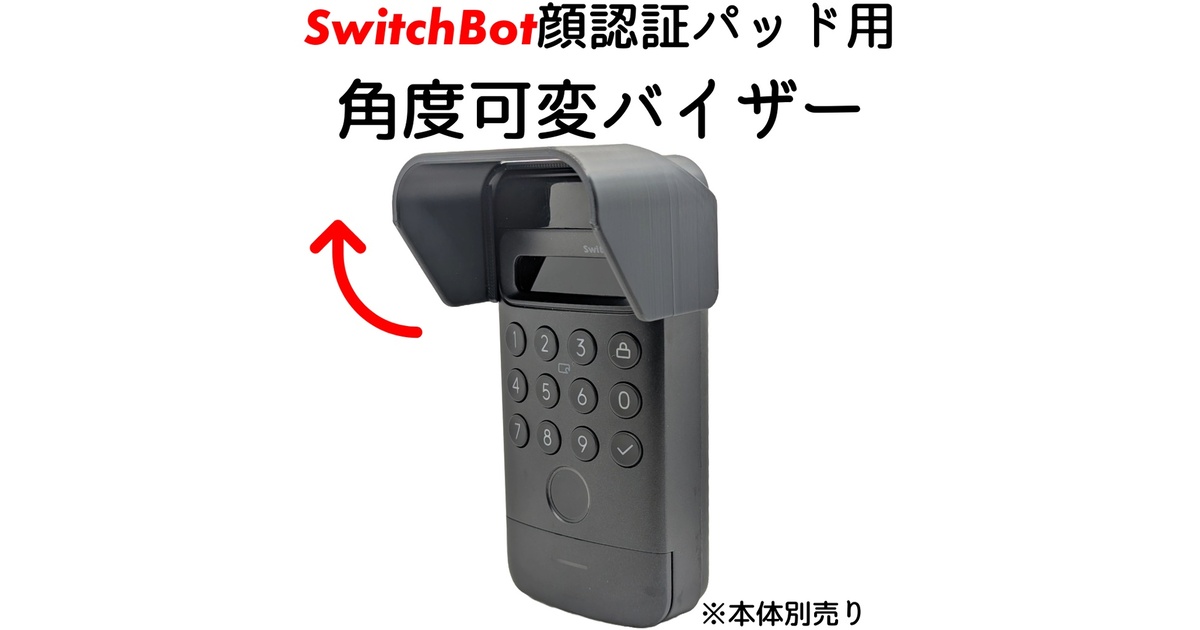SwitchBot顔認証パッド用 角度可変バイザー 7段階角度調整 - ウエハラ