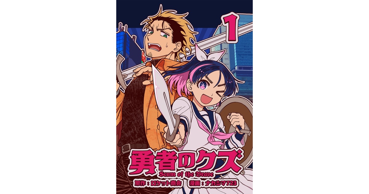 勇者のクズ 電子版 - ナカシマ商店 - BOOTH