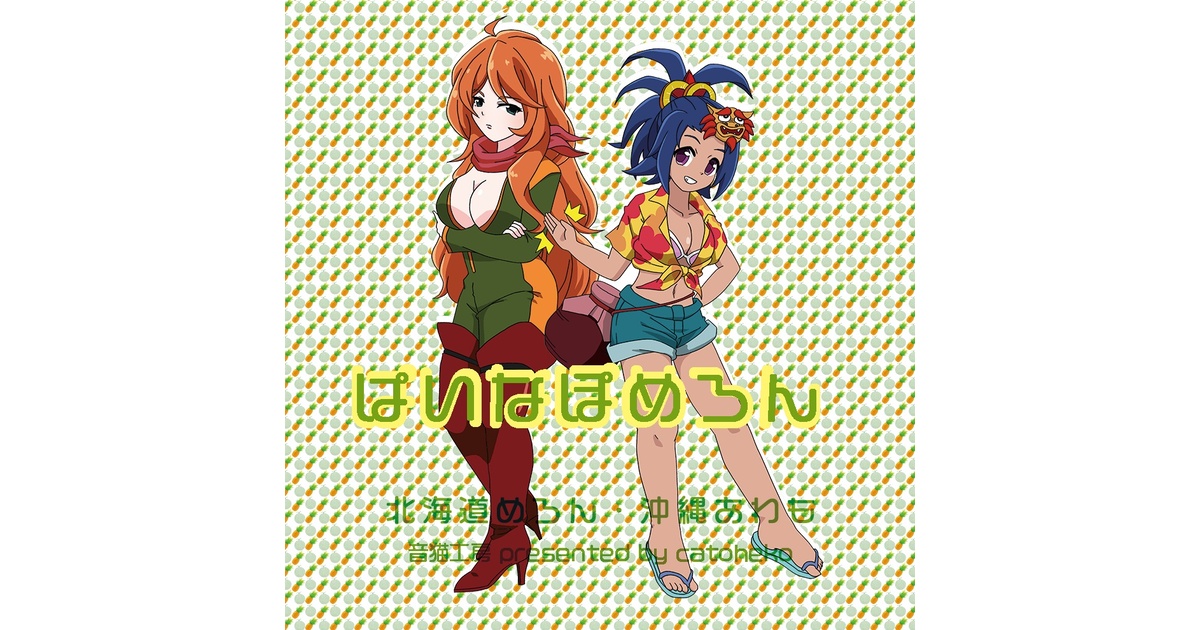 ぱいなぽめろん（北海道めろん・沖縄あわも） - 音猫工房 presented by