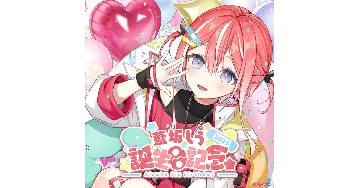 藍坂しう 誕生日記念グッズ2025 - すぺしゃりて / Specialite
