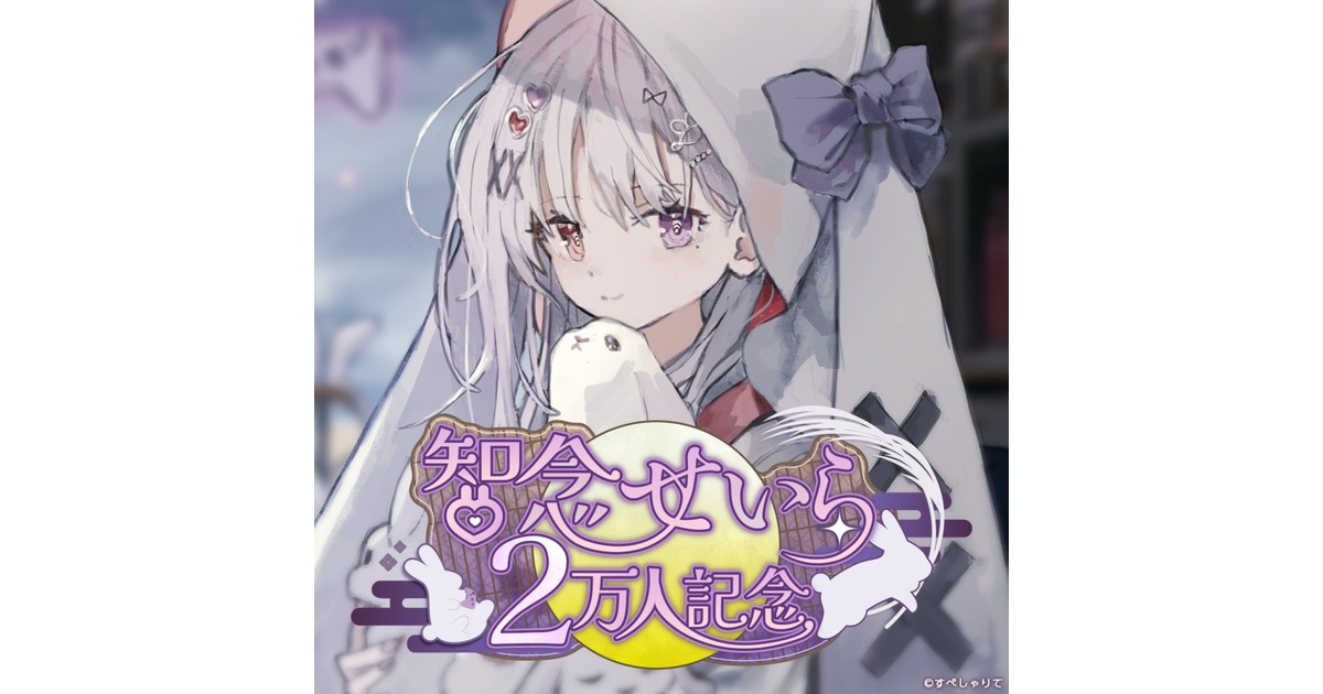 智念せいら 登録者2万人記念グッズ - すぺしゃりて / Specialite - BOOTH