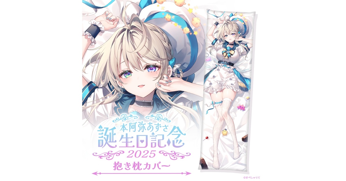 抱き枕カバー - すぺしゃりて / Specialite - BOOTH