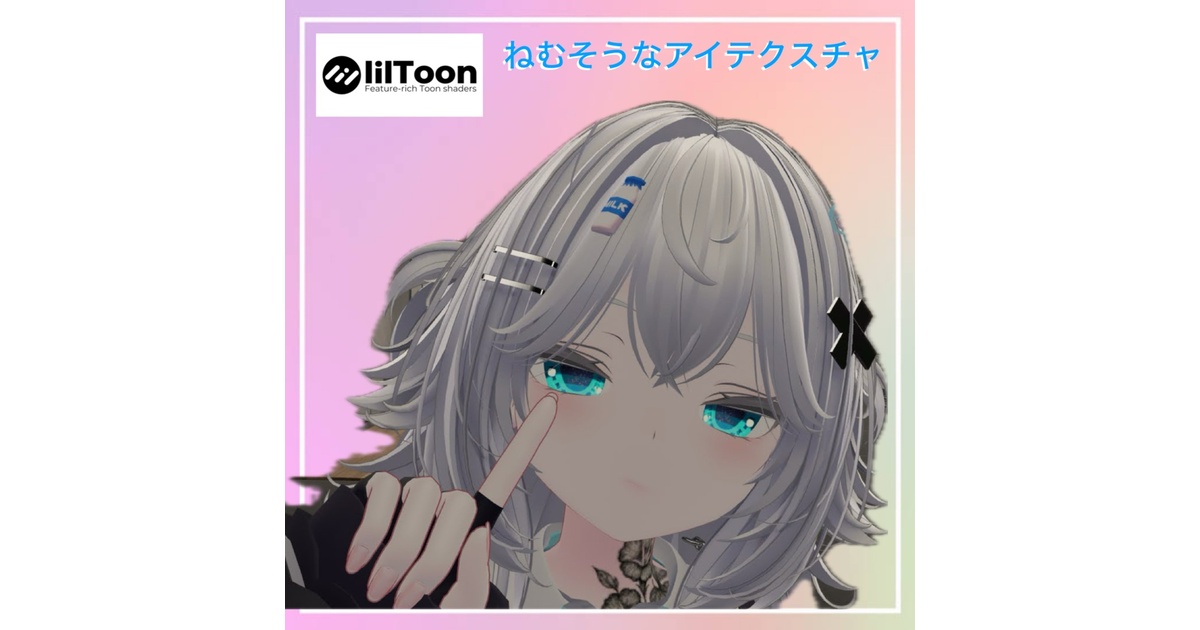 無料/free】【るるね専用】眠そうなるるねちゃんアイテクスチャ 8色