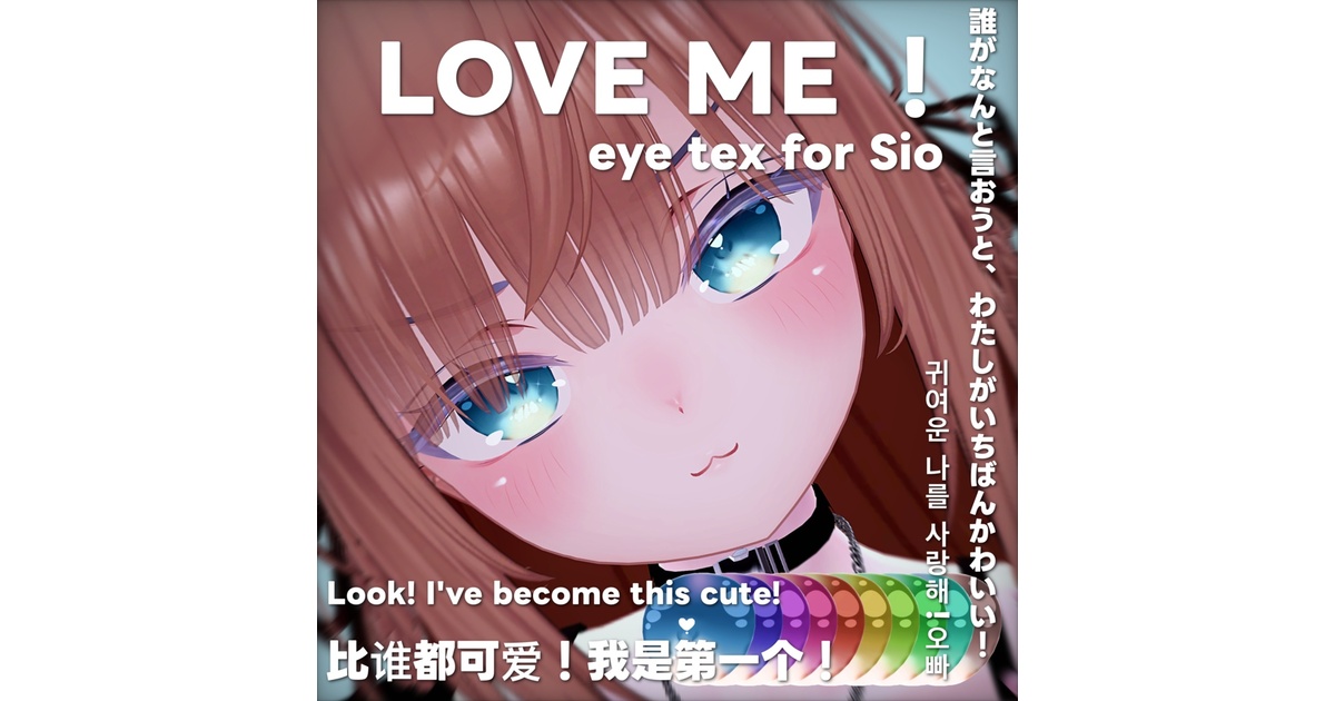 しお対応】LOVE ME Eye Texture for Sio - おちゃかなしょっぷ しお対応】LOVE ME Eye Texture for Sio - おちゃかなしょっぷ