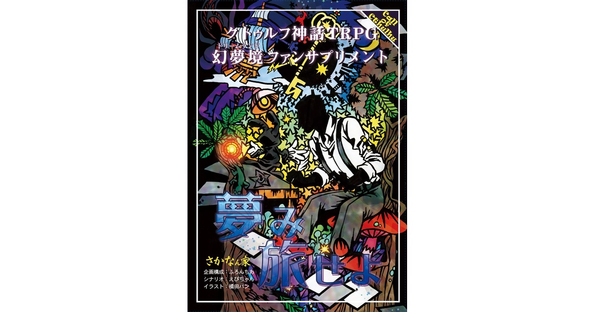 夢み旅せよ クトゥルフ神話TRPG幻夢境ファンサプリメント