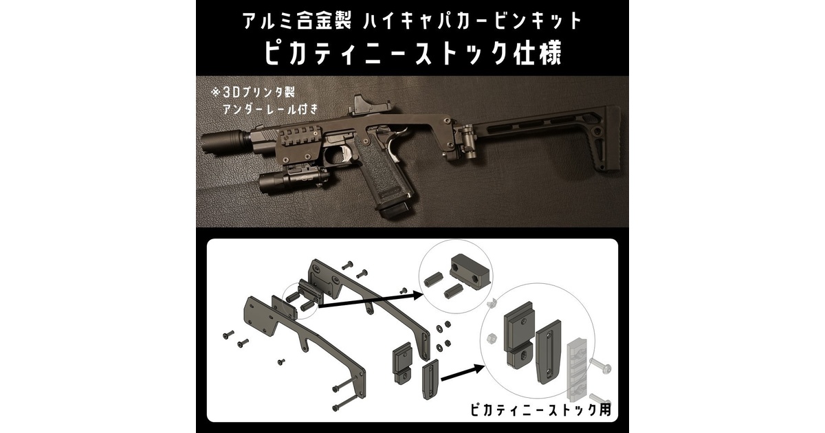 アルミ合金製 ハイキャパカービンキット（ピカティニーストック