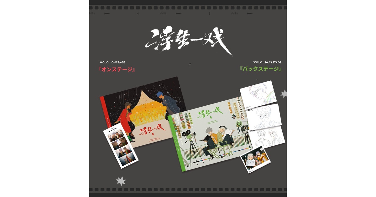 通常販売】『WOLO: オンステージ』+ 『WOLO: バックステージ』 - sheya