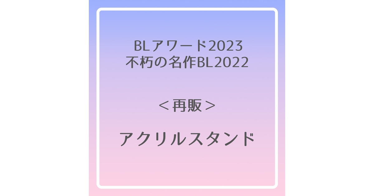 しっけ ピンクハートジャム BLアワード2023 ちるフェス メロキス