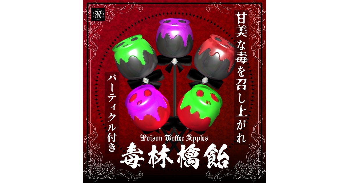 毒林檎飴/PoisonToffeeApples #NeRosaVRC - NeRosa - BOOTH