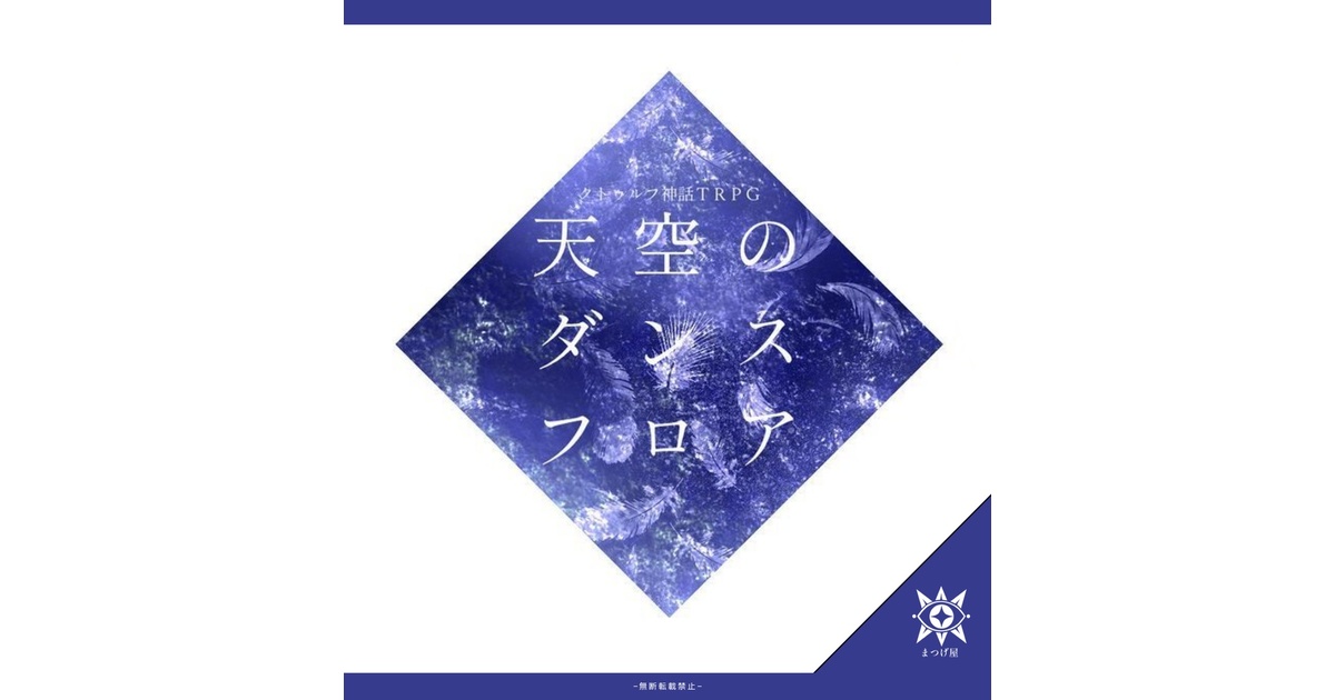 天空のダンスフロア【CoCタイマン】 - まつげ屋 - BOOTH