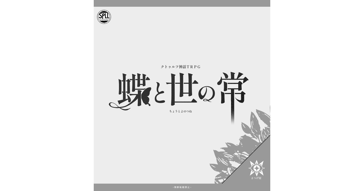 グルコース様 リクエスト 3点 まとめ商品 KPレス付】蝶と世の常【CoCシナリオ】SPLL:E107638 - まつげ屋