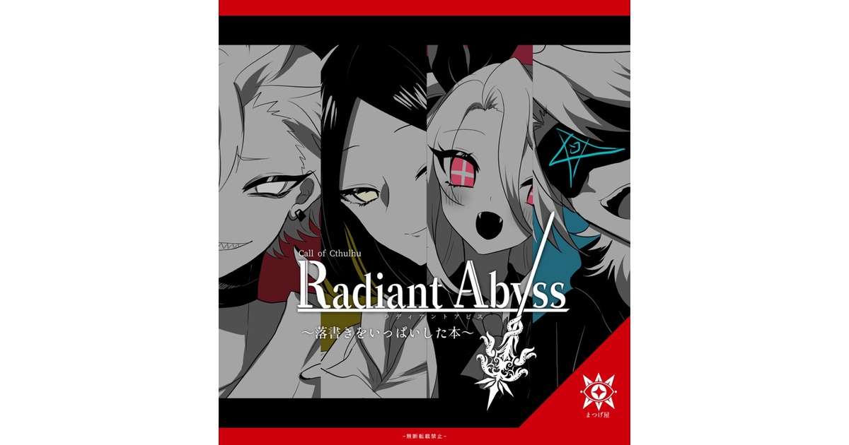 Radiant Abyss (レディアントアビス) クトゥルフ神話TRPG】Radiant Abyss Part1【#見守るラディアビ