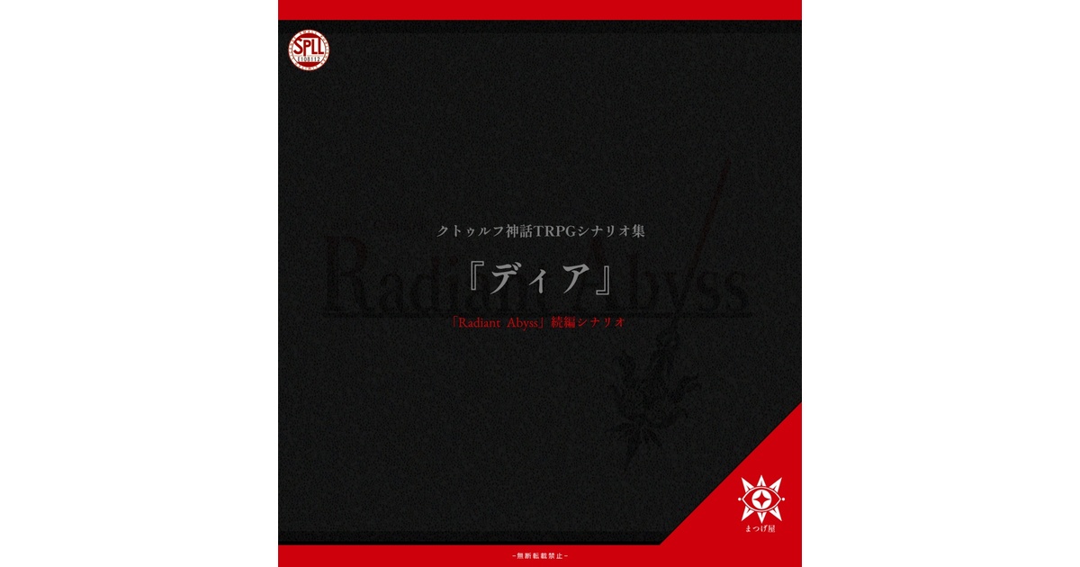Radiant Abyss (レディアントアビス) ラディアビ続編『ディア』【CoCシナリオ】SPLL:E108112 - まつげ屋 - BOOTH