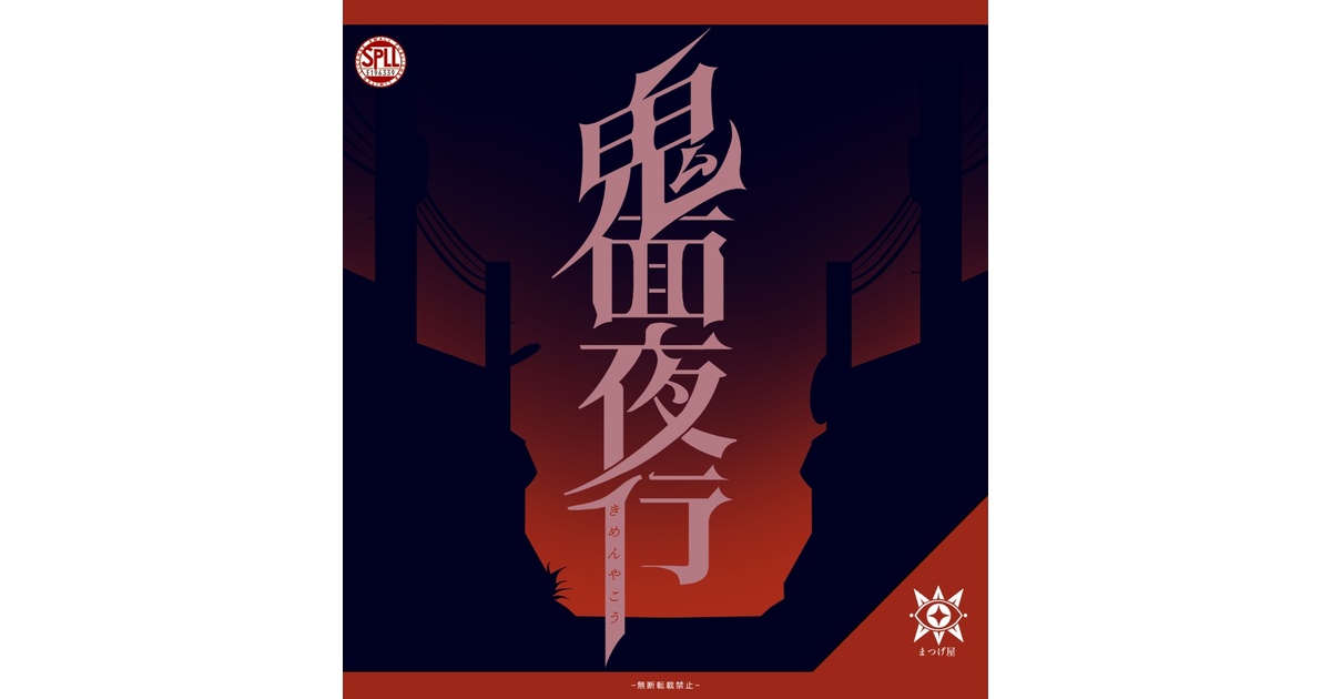 coc様2点おまとめ CoC6版】鬼消鬼譚 SPLL:E196311 - ココノエ - BOOTH