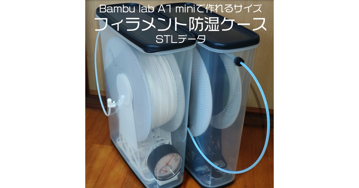 Bambu Lab A1 mini で作る フィラメント防湿ケース 3Dプリント用データ