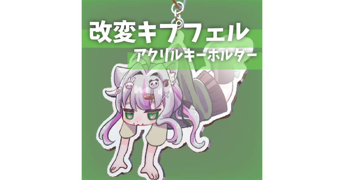 かわいいキプフェル改変のアクリルキーホルダー【VRChat想定】 - お店