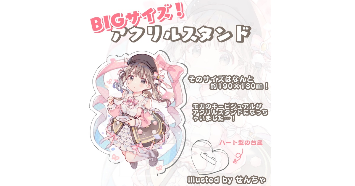 常設グッズ①】BIGサイズ！アクリルスタンド🎀 - Café MOKA☕*ﾟ - BOOTH