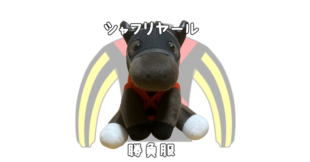 アイドルホース ◼️シャフリヤール◼️ (S)(M)(L)(マスコット