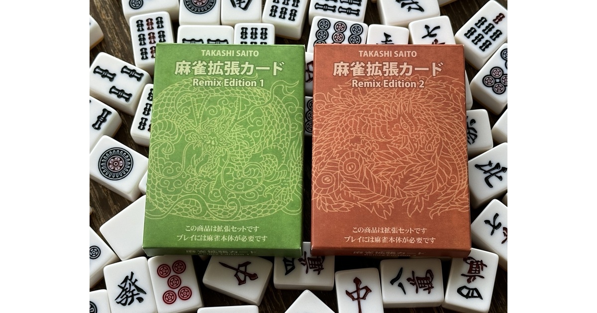 麻雀拡張カード・リミックスエディション1＆2 - BrainBrainGames