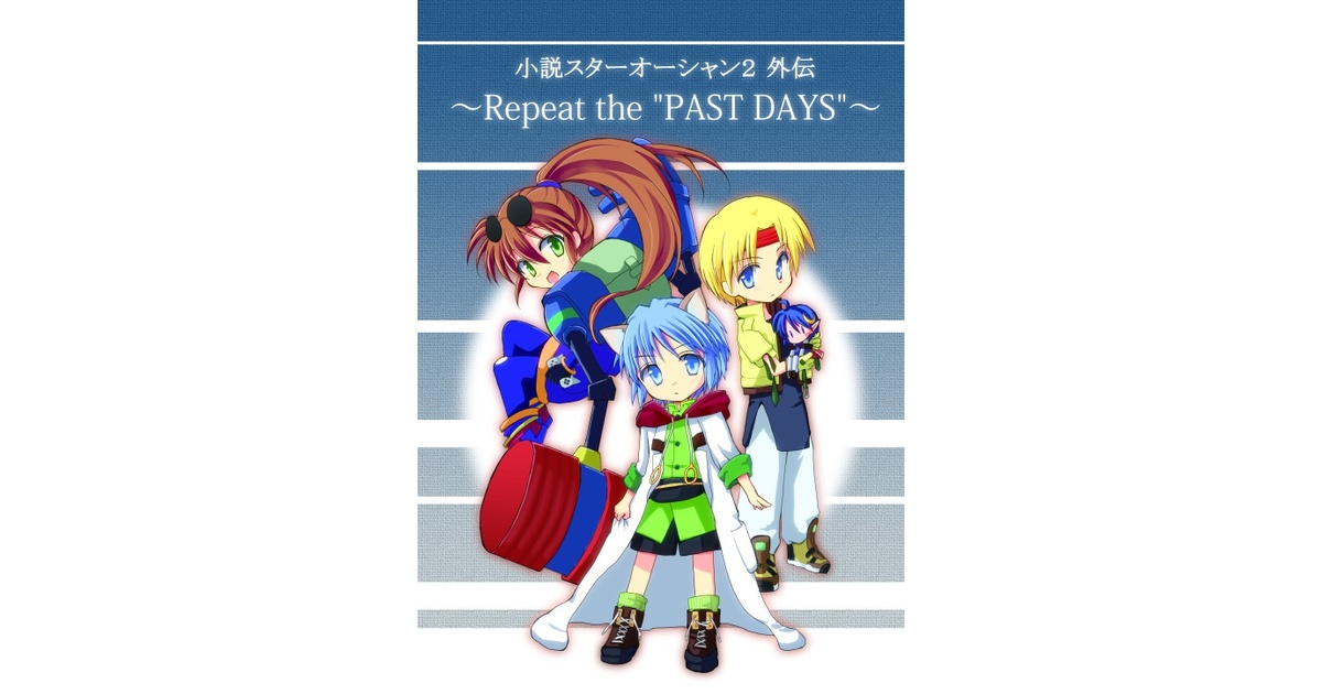小説スターオーシャン2外伝 ～Repeat the 