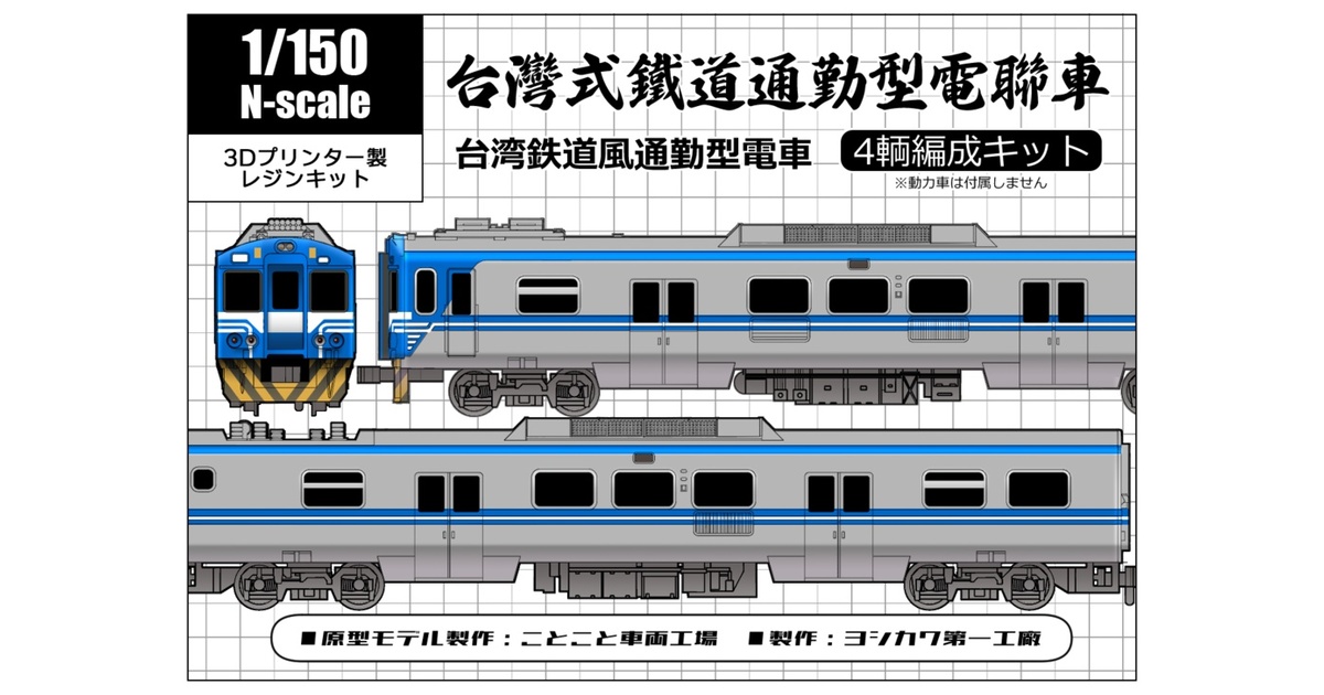 Nゲージ】台湾式鉄道通勤型電車 - ヨシカワ第一工廠 - BOOTH