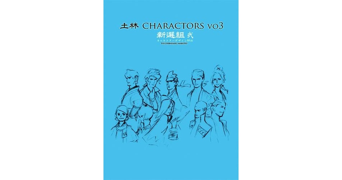 土林CHARACTORSVO3-新選組 弐-キャラクターデザイン解体