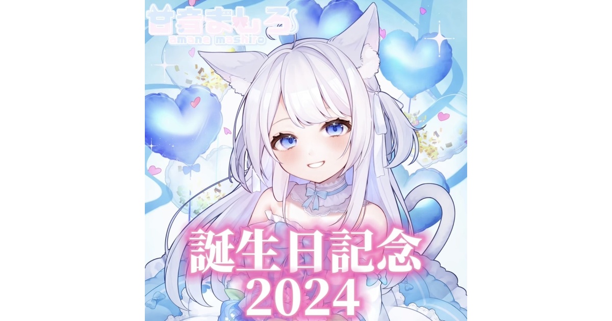 受注生産】誕生日記念グッズ2024 - 甘音ましろofficial - BOOTH