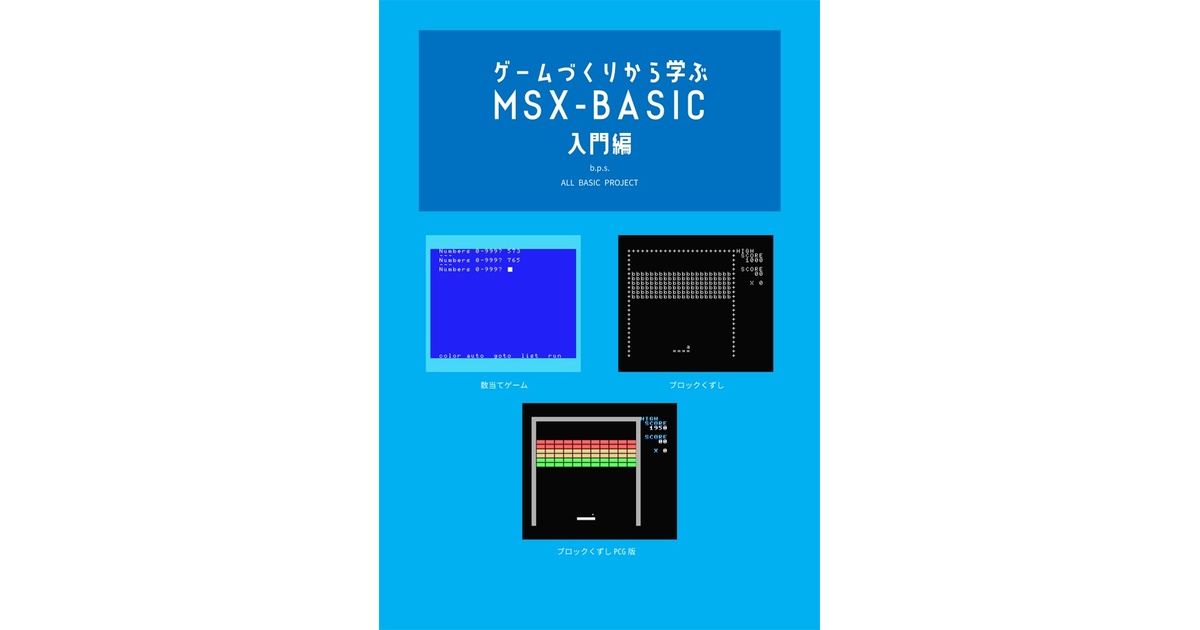 ゲームづくりから学ぶMSX-BASIC 入門編 - ALL BASIC PROJECT - BOOTH