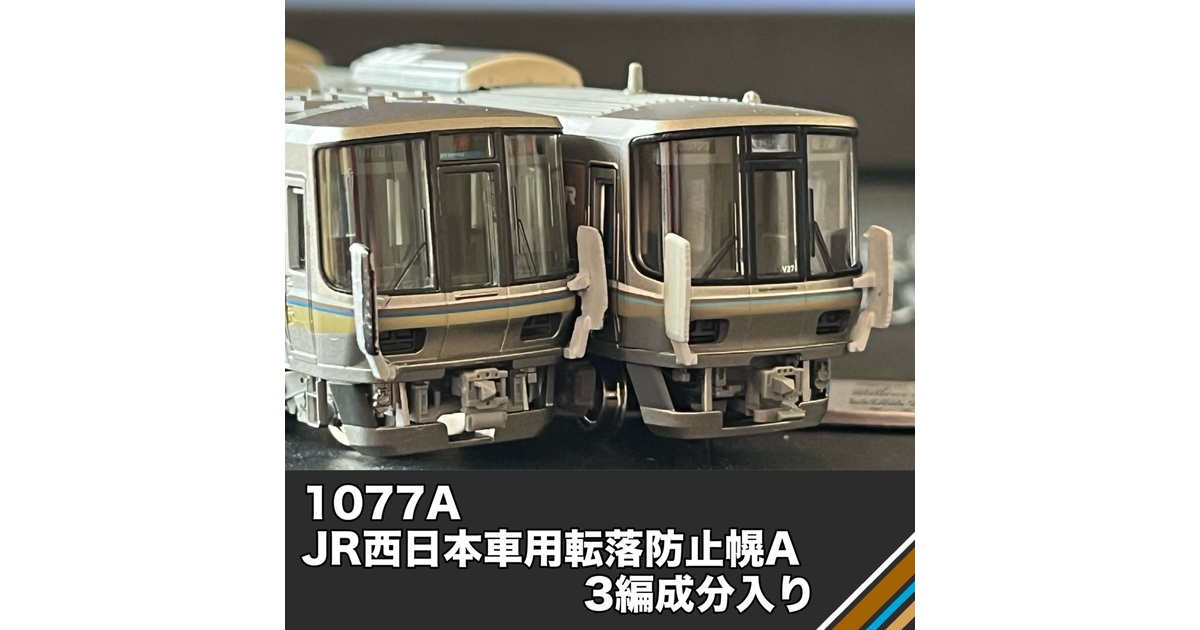 1077A JR西日本車用転落防止幌A 3編成分入り - 愛岐車両センター