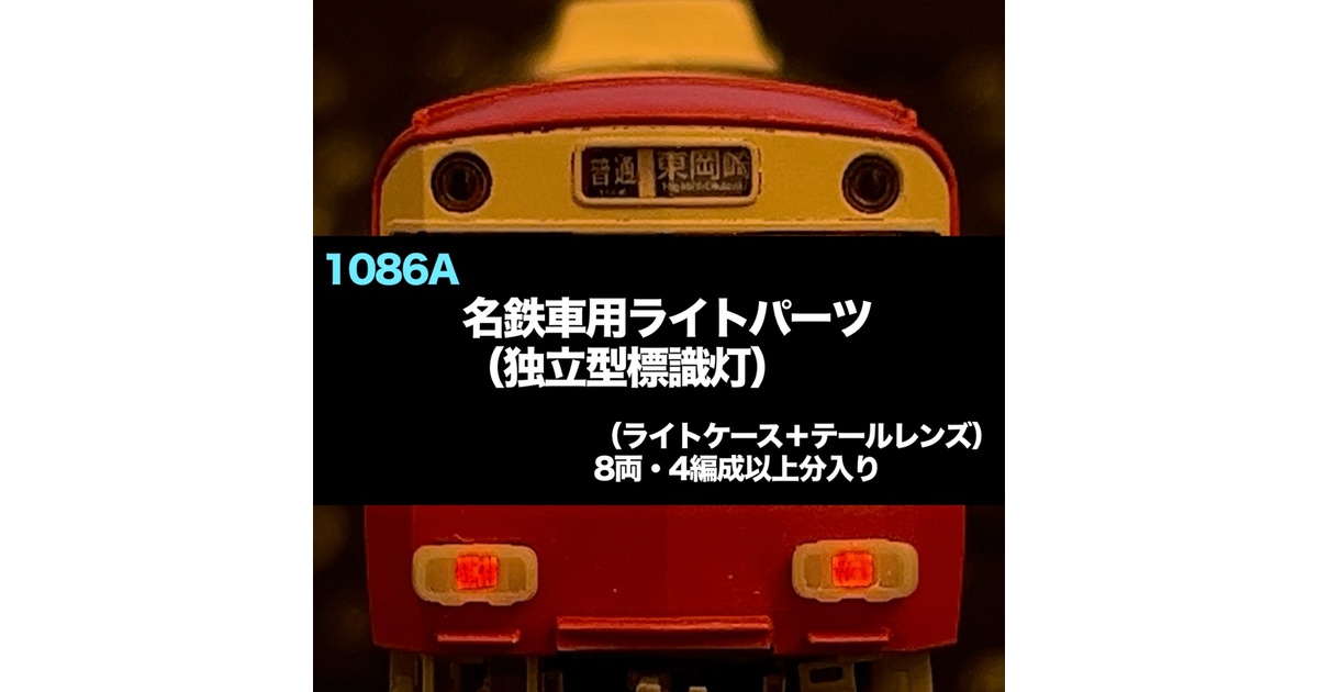 1086A 名鉄車用ライトパーツ（LED標識灯独立型） - 愛岐車両