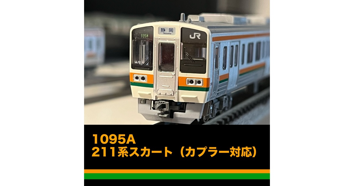 211系 3000番代 Bトレ スカート加工品 Bトレ】E233系房総へ / 211系スカート加工したか等 - YouTube
