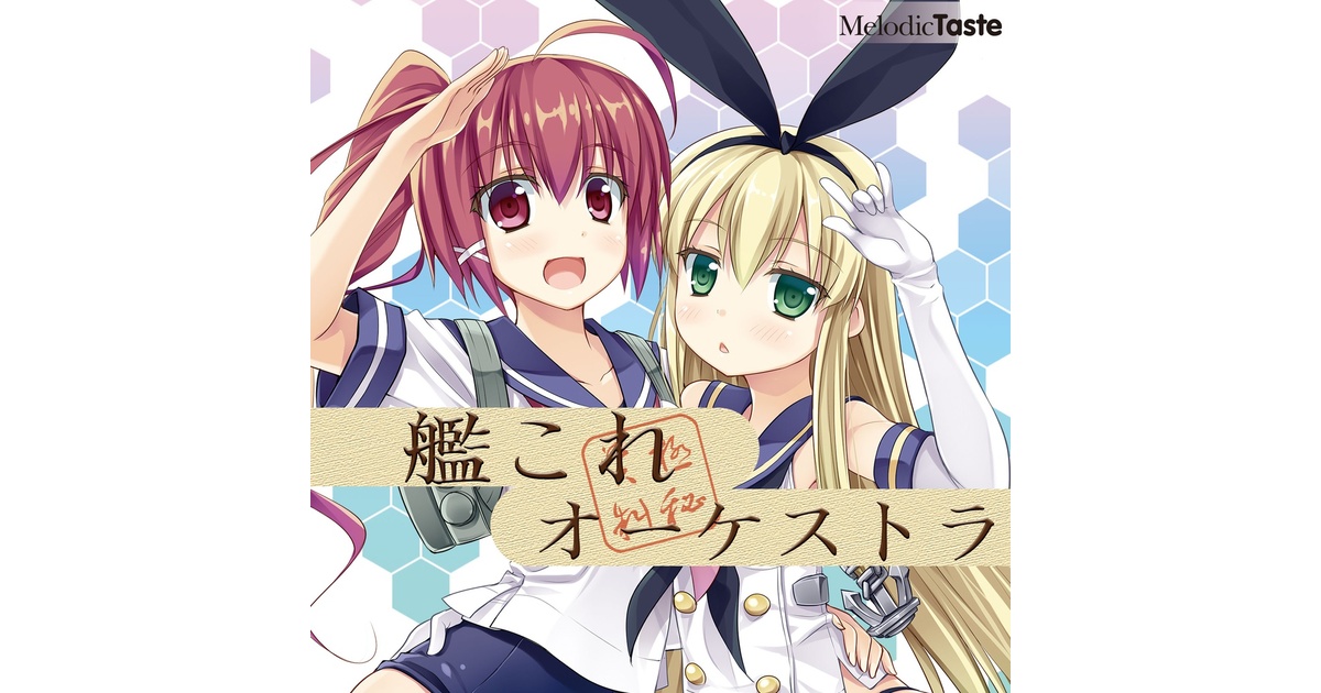 艦これ　サントラ1〜6、オーケストラ Amazon.co.jp: 艦これオーケストラ！: ミュージック