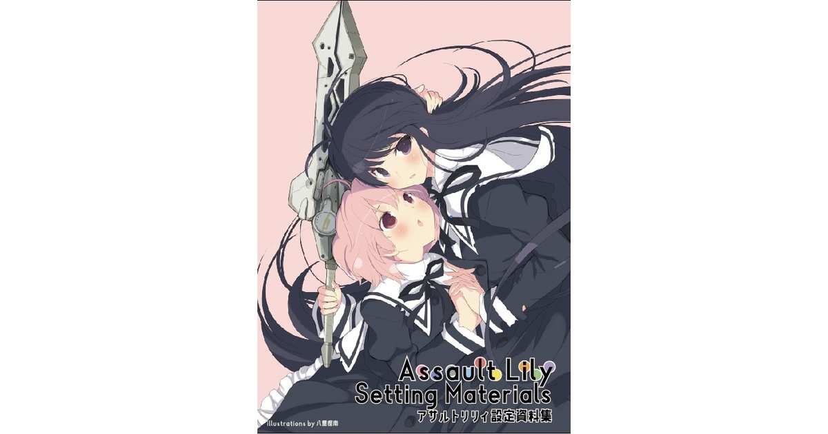 アサルトリリィ設定資料集 - acusオフィシャルショップ - BOOTH