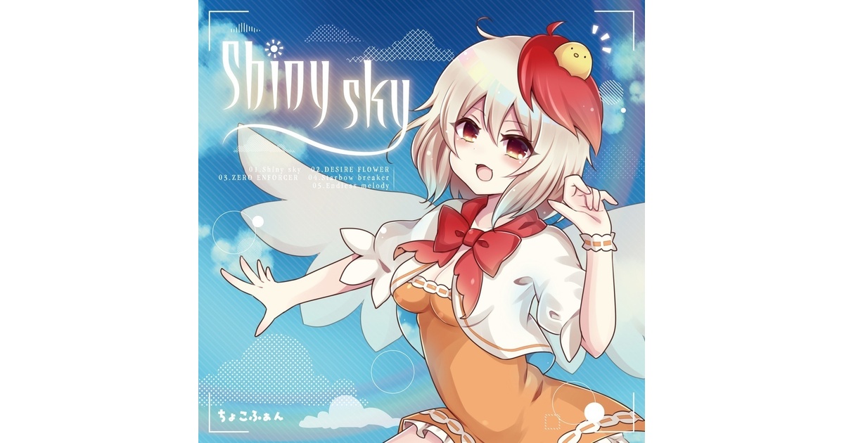 DL版】Shiny sky - ちょこふぁんBOOTH - BOOTH