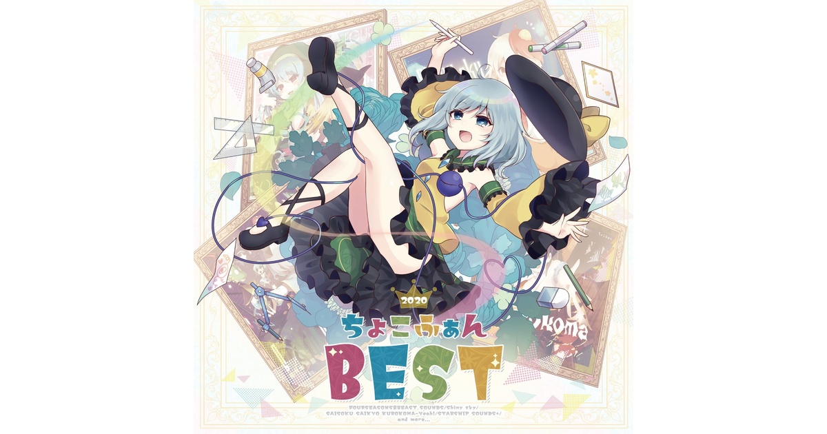 DL版】ちょこふぁん BEST 2020 - ちょこふぁんBOOTH - BOOTH