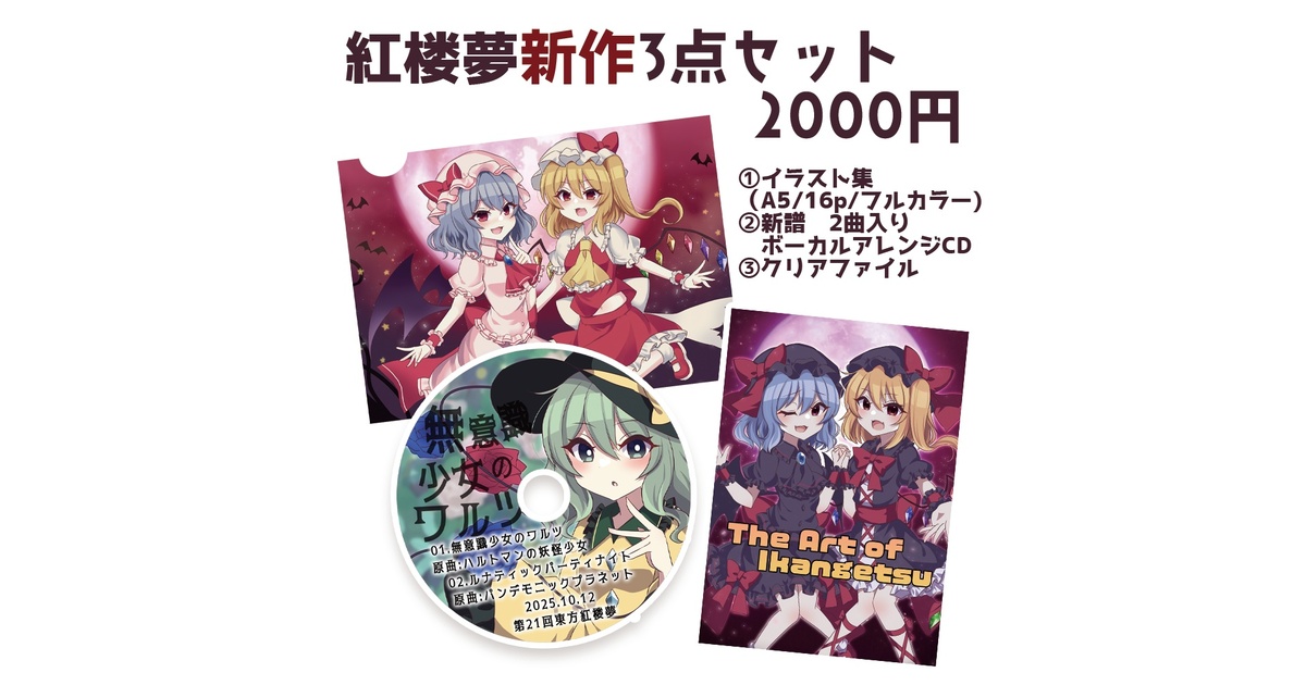 紅楼夢新作セット - ちょこふぁんBOOTH - BOOTH