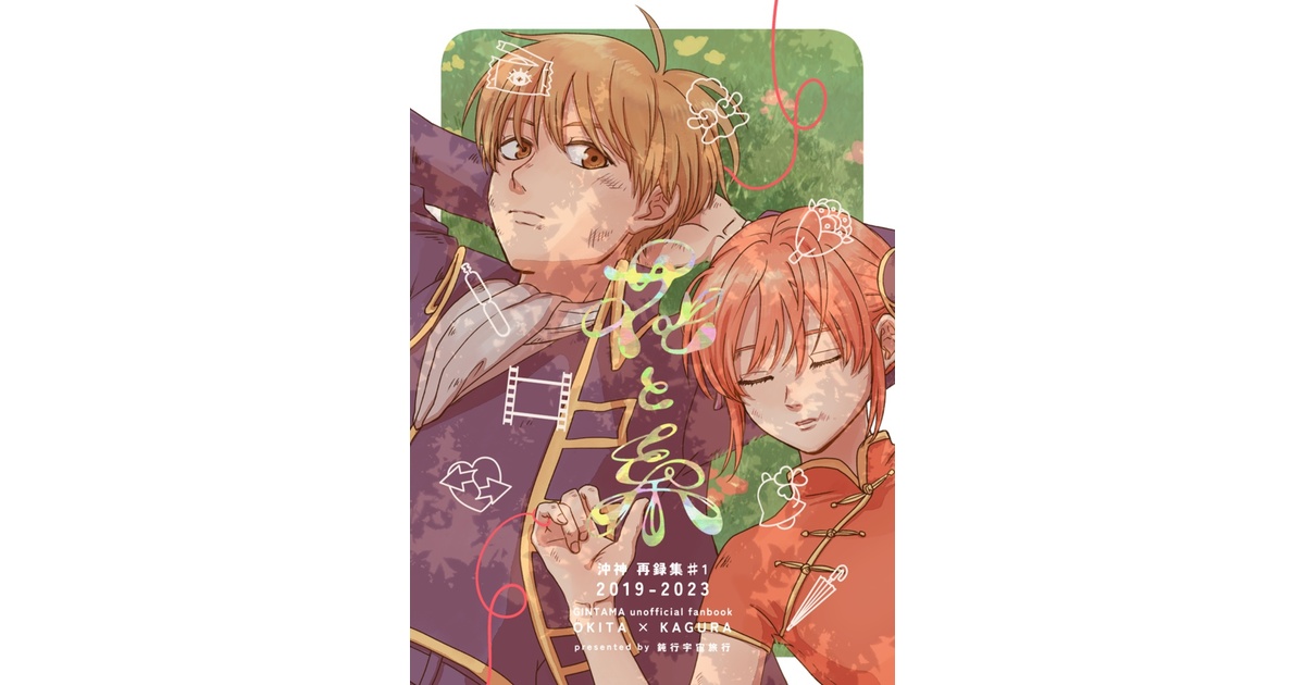 沖神再録集1『花と糸』 - 鈍行宇宙工房 - BOOTH