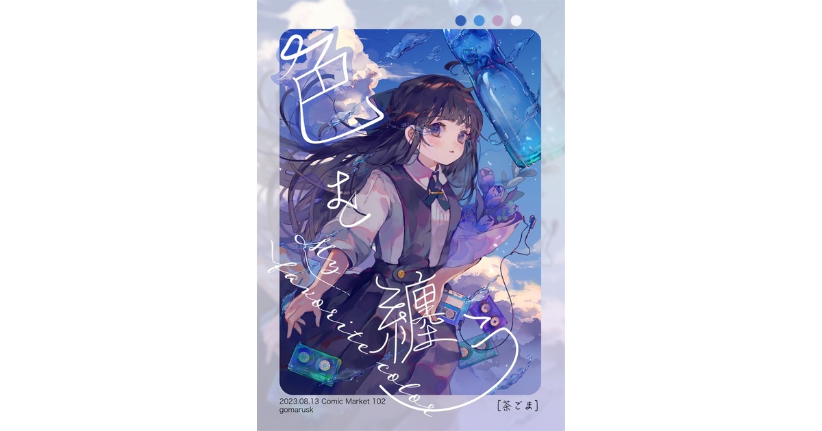 【新品同様・希少】甘茶ソウル百科事典 C102新刊】色を纏う - gomarusk - BOOTH