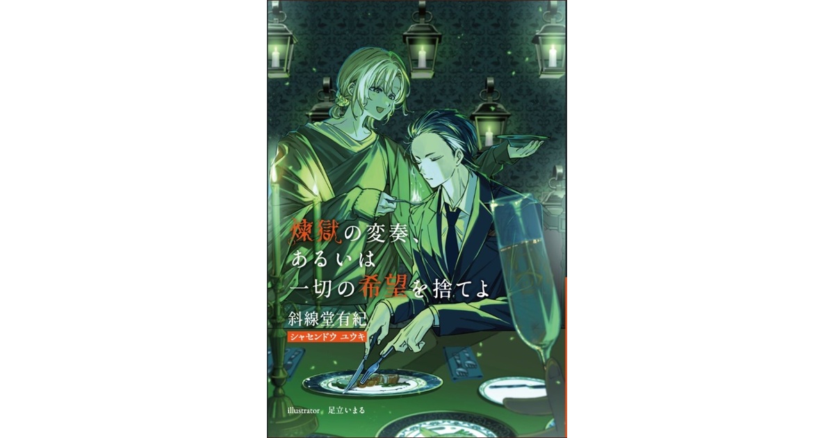 煉獄の変奏、あるいは一切の希望を捨てよ - syasendo - BOOTH
