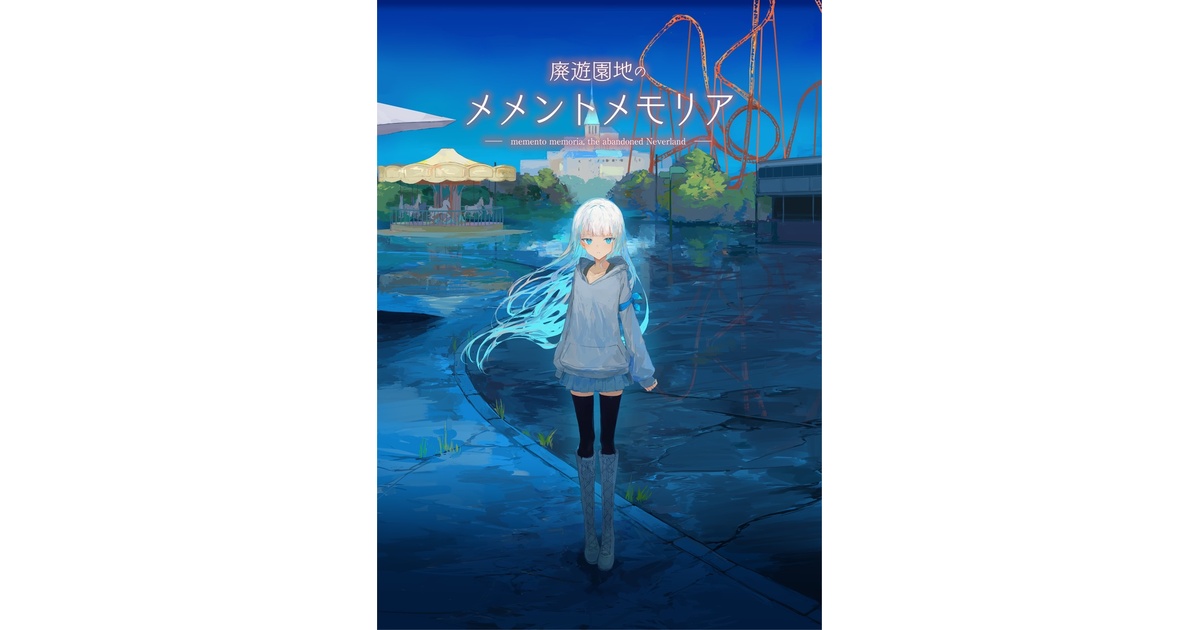 廃遊園地のメメントメモリア』パッケージ版+DL版 - アサノハ製作所 - BOOTH