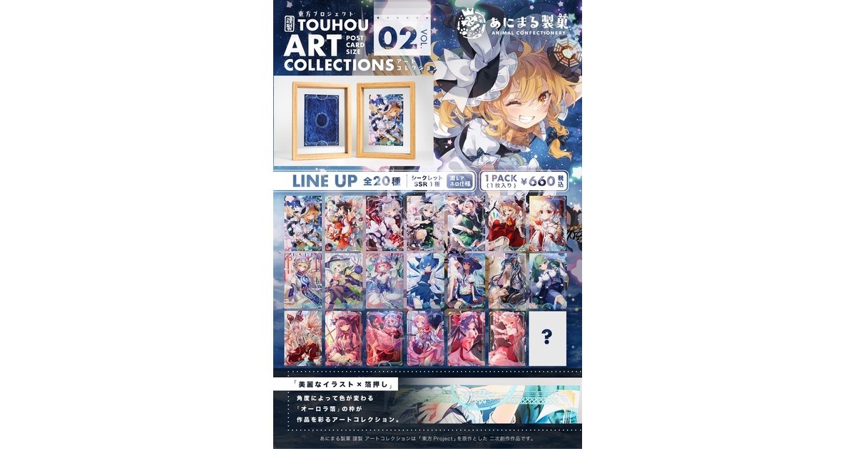 東方・アートコレクション 第2弾【コンプリートBOX】 - あにまる製菓 